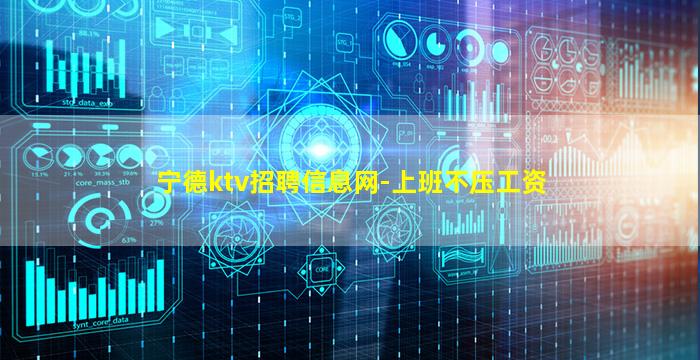 宁德ktv招聘信息网-上班不压工资